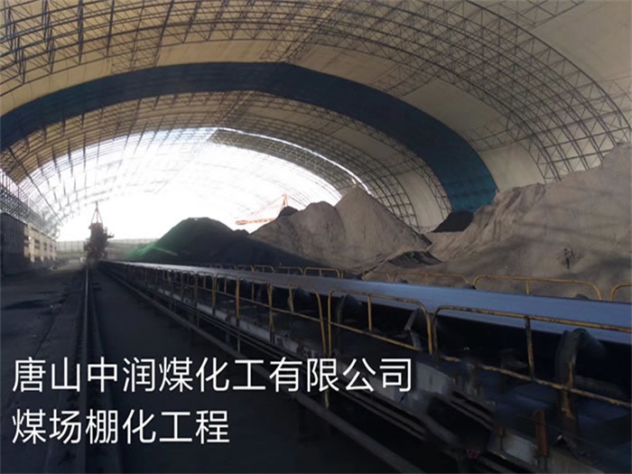 广安中润煤化工有限公司煤场棚化工程